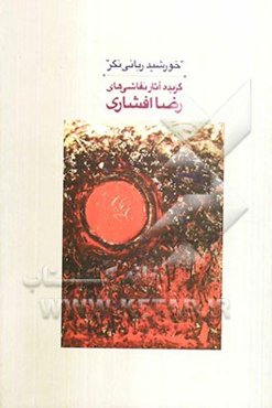 خورشید ربانی‌نگر