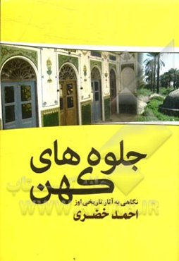 جلوه‌های کهن: نگاهی به آثار تاریخی اوز