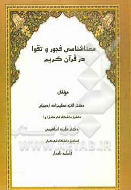 معناشناسی فجور و تقوا در قرآن کریم