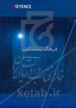 فرهنگ لغات لیزر