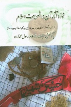 نماز و آثار آن در شریعت اسلام شامل: آیه‌ها، احادیث و مجموعه‌ای از حکایت‌ها در مورد نماز