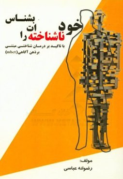 خود ناشناخته‌ات را بشناس