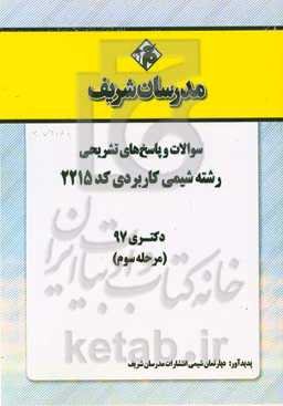 سوالات و پاسخ‌ها‌ی تشریحی بخش سوم رشته شیمی کاربردی (کد 2215) دکتری سال 1397