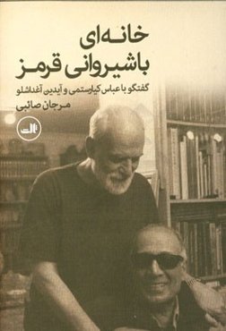 خانه‌ای با شیروانی قرمز: گفتگو با عباس کیارستمی و آیدین آغداشلو
