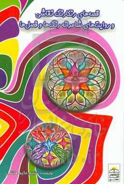 قصه‌های رنگارنگ نقاشی و روایت‌های شاعرانه‌ی رنگ‌ها و فصل‌ها