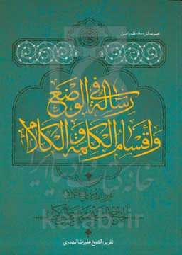 رساله فی الوضع و اقسام الکلمه و الکلام
