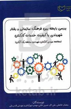 بررسی رابطه بین فرهنگ سازمانی و رفتار شهروندی سازمانی (مطالعه موردی کیفیت خدمات کارکنان شهرداری منطقه یک گرگان)