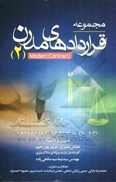 مجموعه قراردادهای مدرن 2: اجاره، جعاله، مضاربه...