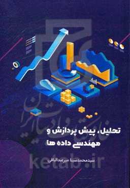 تحلیل، پیش‌پردازش و مهندسی داده‌ها