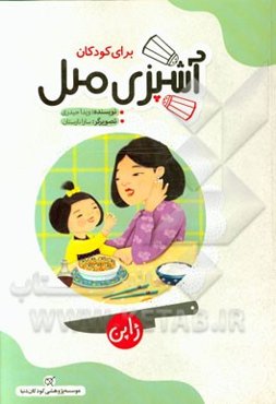 آشپزی ملل برای کودکان: ژاپن