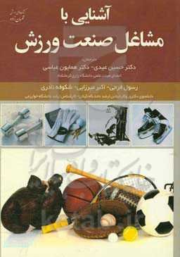 آشنایی با مشاغل صنعت ورزش