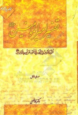 تفسیر امیرالمومنین (ع): سوره‌ی انفال