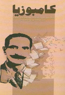 کامبوزیا: زندگینامه و خاطرات دانشمند شهید امیر توکل کامبوزیا