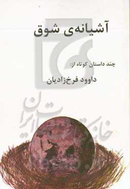 آشیانه‌ی شوق