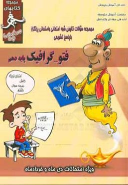 فتو-گرافیک: (پایه‌ی دهم) سال تحصیلی 1396 - 1395