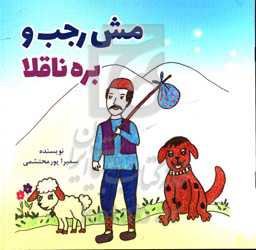 مش رجب و بره ناقلا