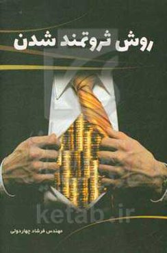 روش ثروتمند شدن