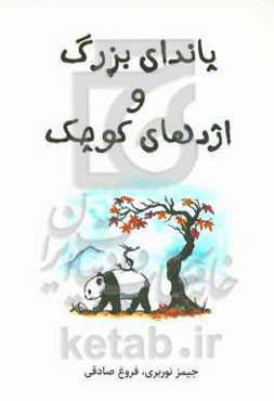 پاندای بزرگ و اژدهای کوچک