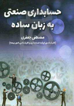 حسابداری صنعتی به زبان ساده