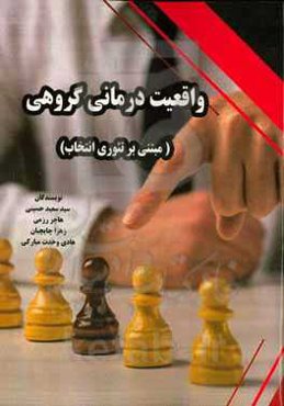 واقعیت درمانی گروهی (مبتنی بر تئوری انتخاب)