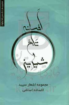 افسانه تلخ و شیرین‏‫ = THE LEGEND OF BITTER AND SWEET