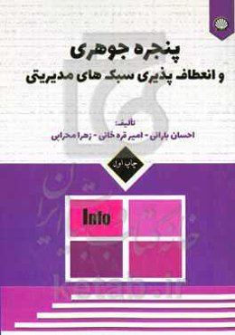 پنجره جوهری و انعطاف‌پذیری سبک‌های مدیریتی