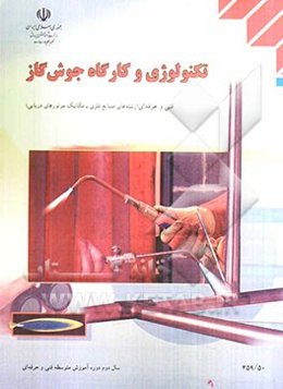 تکنولوژی و کارگاه جوش گاز رشته‌ی: صنایع فلزی زمینه‌ی صنعت شاخه آموزش فنی و حرفه‌ای