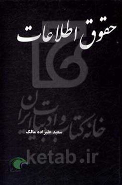 حقوق اطلاعات (سیر اندیشه تا تنظیم قواعد فرانوین)