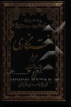 فقه‌نگاری: اجتهاد و تقلید جزء پنجم