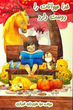 خدا حیوانات را دوست دارد: مجموعه‌ای از داستان‌ها و روایات آموزنده از پیامبر اکرم (ص) ...