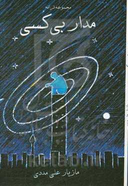 مدار بی‌کسی