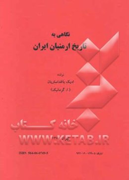 نگاهی به تاریخ ارمنیان ایران