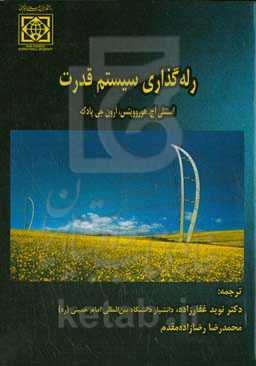 رله‌گذاری سیستم قدرت