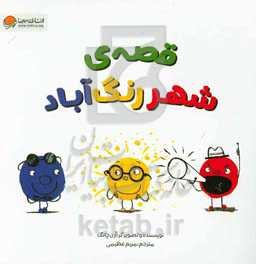 قصه‌ی شهر رنگ‌آباد