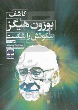 کاشف بوزون هیگز سکوتش را شکست