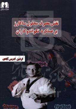 نقش مصرف محلول ساکارز 5 درصد بر عملکرد تکنواندوکاران