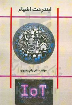 اینترنت اشیاء