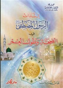 ارشادات الرسول المصطفی (ص) فی الصحه و طول العمر