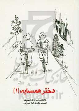 دختر همسایه (1)