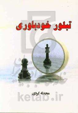 تبلور خودباوری