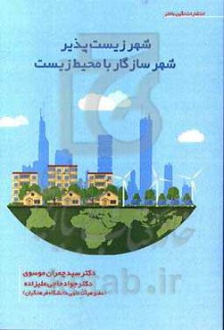 شهر زیست‌پذیر شهر سازگار با محیط زیست