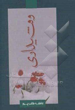 وقت بیداری: خاطرات بانوی ایثارگر زهرا روغنیان