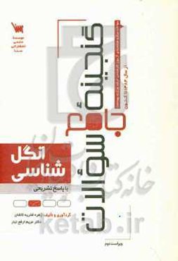 گنجینه جامع سوالات انگل‌شناسی با پاسخ تشریحی