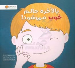 بالاخره حالم خوب می‌شود!