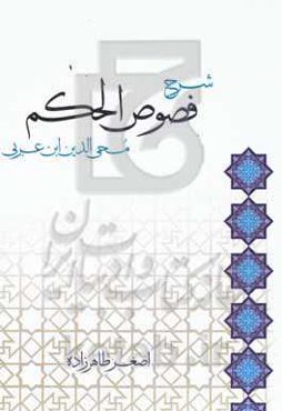 شرح فصوص الحکم