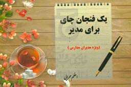 یک فنجان چای برای مدیر