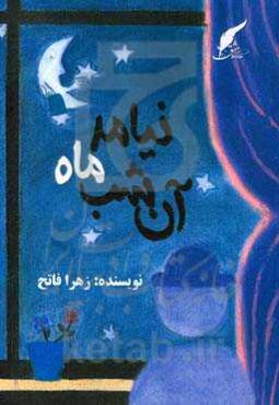 آن شب ماه نیامد