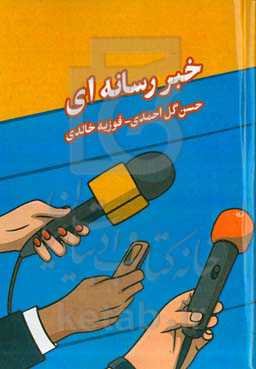 خبر رسانه‌ای