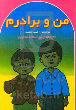 من و برادرم