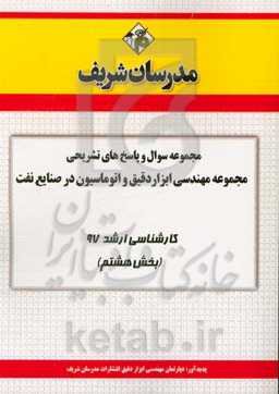مجموعه سوال و پاسخ‌های تشریحی مجموعه مهندسی ابزار دقیق و اتوماسیون کارشناسی ارشد 97 (سری هشتم)